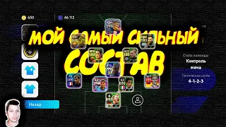 МОЙ САМЫЙ СИЛЬНЫЙ СОСТАВ eFootball 2024