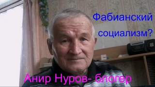 Фабианский социализм?