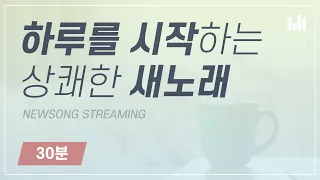 [스트리밍] 하루를 시작하는 상쾌한 새노래 30분, 아침을 여는 음악 안상홍 하나님의교회