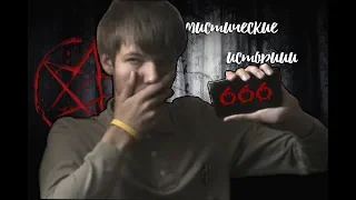 ЗВОНОК  НА НОМЕР 666 | ЖУТКИЕ И МИСТИЧЕСКИЕ ИСТОРИИ