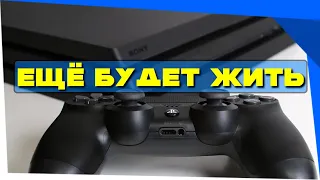 Ps4 в 2021 году | Покупать ли ps4 в 2021?