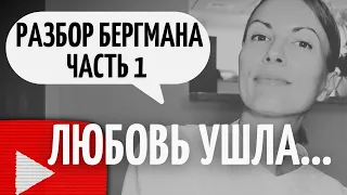 Ч.1/ РАЗБОР фильма ПСИХОЛОГОМ/ "СЦЕНЫ ИЗ СУПРУЖЕСКОЙ ЖИЗНИ" БЕРГМАНА/ Психология отношений/ Развод