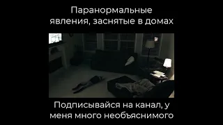 ПАРАНОРМАЛЬНЫЕ ЯВЛЕНИЯ ЗАСНЯТЫЕ В ДОМАХ #3 #shorts