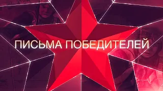 Письма победителей - выпуск 4