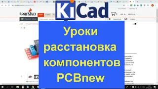 KiCad 5 уроки расстановка компонентов на плате PCBnew