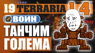 ТАНЧИМ ГОЛЕМА! #19 ПРОХОЖДЕНИЕ TERRARIA 1.4 ВОИН