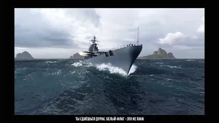 панкшоу - реклама World of Warships