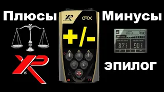 ПЛЮСЫ И МИНУСЫ XP ORX! ВСЯ ПРАВДА!