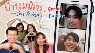 ยำรวมมิตร EP.1 | Recap Live คืนข้ามปี กับ เจมีไนน์โฟร์ท