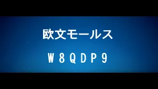 欧文モールス入門 第 4 ステップ