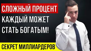 КАК СТАТЬ МИЛЛИОНЕРОМ? Что такое сложный процент? Инвестиции сложный процент