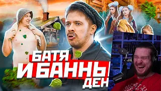 БАТЯ И БАННЫЙ ДЕНЬ | РЕАКЦИЯ НА ВИТАЛИЯ ОРЕХОВА