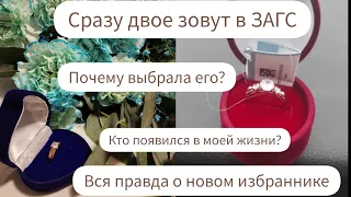 СРАЗУ ДВОЕ ЗОВУТ В ЗАГС/ПОЧЕМУ ВЫБРАЛА ЕГО?/КТО ПОЯВИЛСЯ В МОЕЙ ЖИЗНИ?/ВСЯ ПРАВДА О НОВОМ ИЗБРАННИКЕ