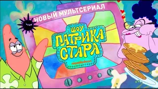 Анонс "Шоу Патрика Стара" (Nickelodeon, 2022)