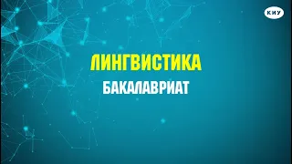 Лингвистика I Китайский, английский, немецкий, французский, турецкий языки