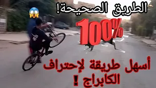 الطريقة الصحيحة لتعلم الكابراج في يوم واحد ✅