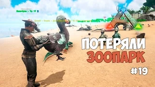 ARK: Survival Evolved (#19) - Потеряли зоопарк и покормили рыб.