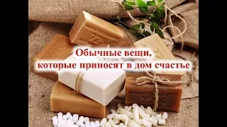 Обычные вещи, которые приносят в дом счастье