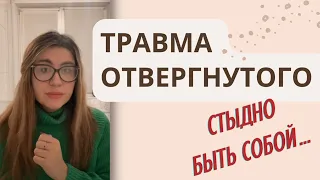 Травма отвергнутого. Отверженность