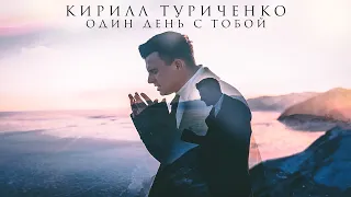 Кирилл Туриченко - Один день с тобой (Премьера клипа, 2023)