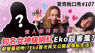 情人節驚喜企劃!! 知名女神級Youtuber降臨! Eko害羞到無法自拔?! Sandra調皮拱兩人浪漫接吻!? | ( ft. 女神 ）驚奇脫口秀#107