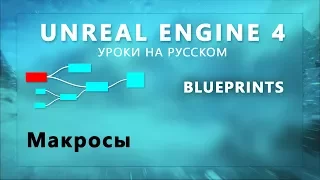 9. Blueprints Unreal Engine 4 - Макросы