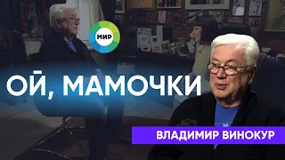 Владимир Винокур  "Ой, мамочки"