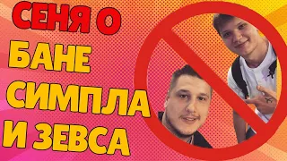 ceh9 о бане s1mple и Zeus на Twitch || Сколько твич зарабатывает с Зевса и Симпла? || Сеня про твич