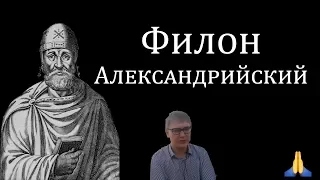 Философия Филона Александрийского [Daniling]