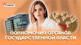 Полномочия органов государственной власти | Обществознание ЕГЭ 2022 | Умскул