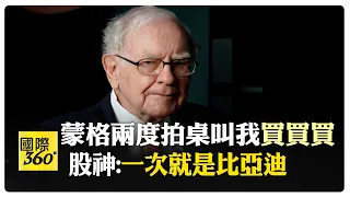 "投資界春晚"2024年巴菲特股東大會登場 數萬投資人聚集"股神"故鄉 巴菲特談AI.投資策略 蒙格兩次拍桌叫我"買比亞迪和好市多" 【國際360】20240505@Global_Vision