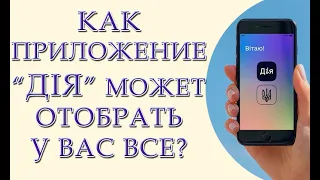 Цифровой апокалипсис в Украине. Как приложение "Дія" может отобрать у Вас все