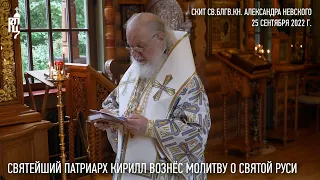 Святейший Патриарх Кирилл вознёс молитву о Святой Руси