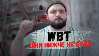 WBT - НИЖЧЕ ЦІНИ НЕ БУДЕ | АГРЕСИВНИЙ МАРКЕТИНГ ВІД WBT | Твоя світла смуга починається 13.03