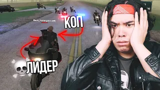 КОП ПОД ПРИКРЫТИЕМ В "САМОЙ ОПАСНОЙ БАНДЕ" СЕРВЕРА GTA SAMP