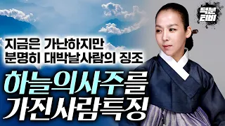 하늘에서 내리는 하늘의사주를 가진사람들의 특징!! 이런사람들 지금 가난하다고 상심하지마세요 분명히 대박납니다!