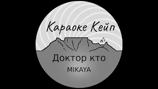 Доктор кто - MIKAYA (Караоке)