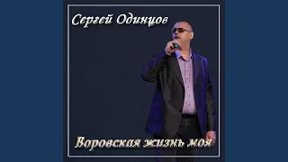 Сергей Одинцов-Воровская жизнь моя.Новинка 2020