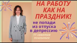 Как выйти на работу после отпуска и не впасть в депрессию. 11 советов психолога и тайм-менеджера