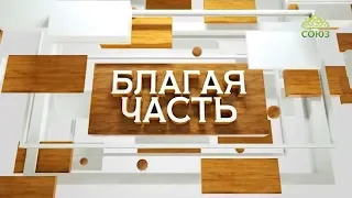 «Благая часть» с протоиереем Евгением Попиченко  Выпуск от 29 июня