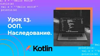 Учим Kotlin с нуля | №13 ООП. Наследование.