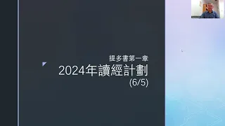 提多書第一章 2024年讀經計劃 (6月5日)