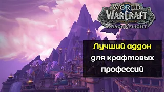 Лучший аддон для крафтовых профессий | World of Warcraft: DragonFlight 10.0.5