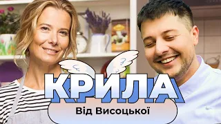 Крила від Юлі Висоцької з оглядом від Богдана Шинкарьова