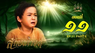 ลักษณวงศ์ 2567 -  ตอนที่ 11 ช่วงแรก (4 พฤษภาคม 2567) EP.11 PART 1