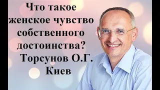 Что такое женское чувство собственного достоинства? Торсунов О.Г. Киев