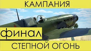 "Степной огонь"(финал)-историческая кампания Ил-2 Штурмовик: Битва за Сталинград.