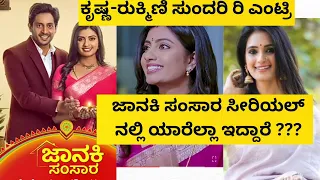 Janaki samsara kannada serial actors|| Star suvarna new serial || Anjana Shrini #starsuvarnaserials