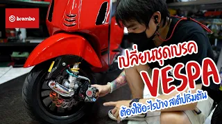 EP.19 - แนะนำการแต่งระบบเบรค New Vespa  สเต็ปเริ่มต้น ใช้อะไรบ้าง