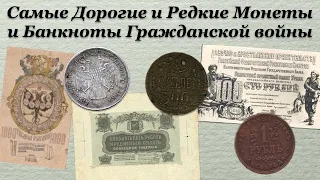 Самые Дорогие и Редкие Монеты и Банкноты Гражданской Войны 1917-1922